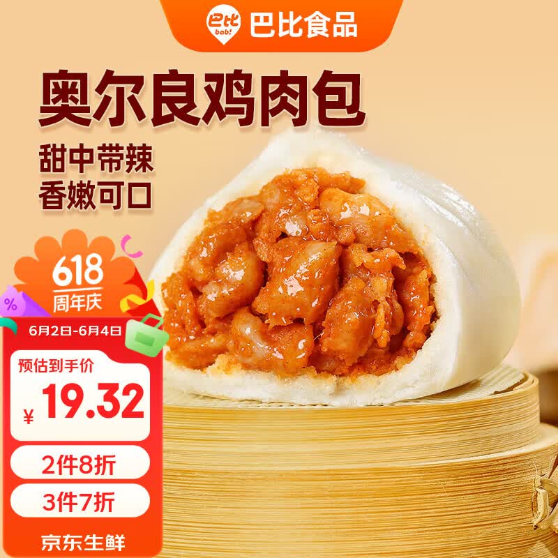 巴比奥尔良鸡肉包300g*2包12只儿童早餐包子馒头半成品新老包装随机发
