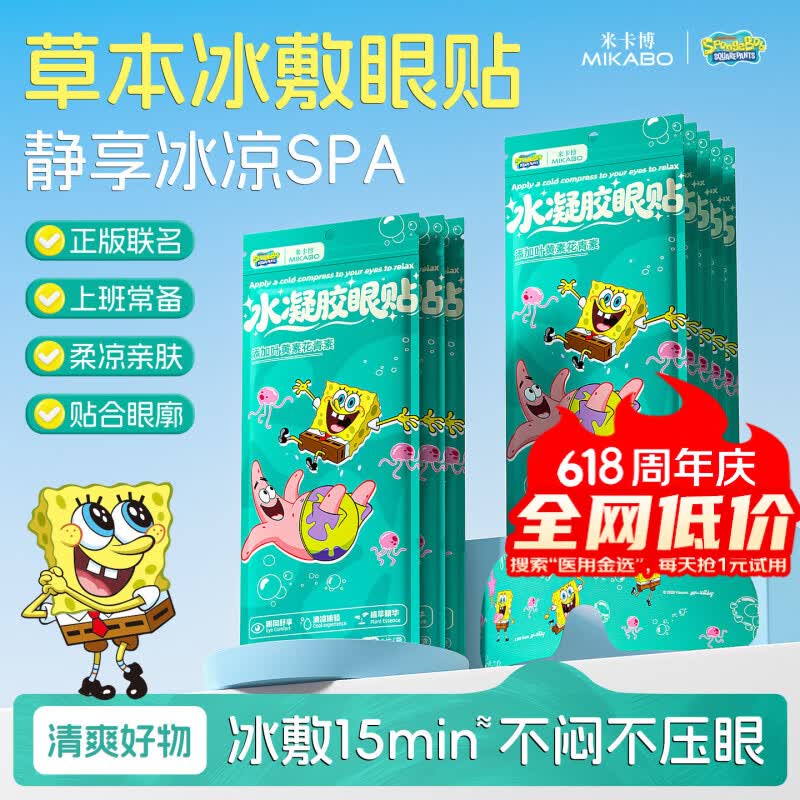米卡博海绵宝宝联名冰敷眼罩叶黄素花青素精华草本凝胶冷敷眼罩柔润双目 30片--双重草本养护