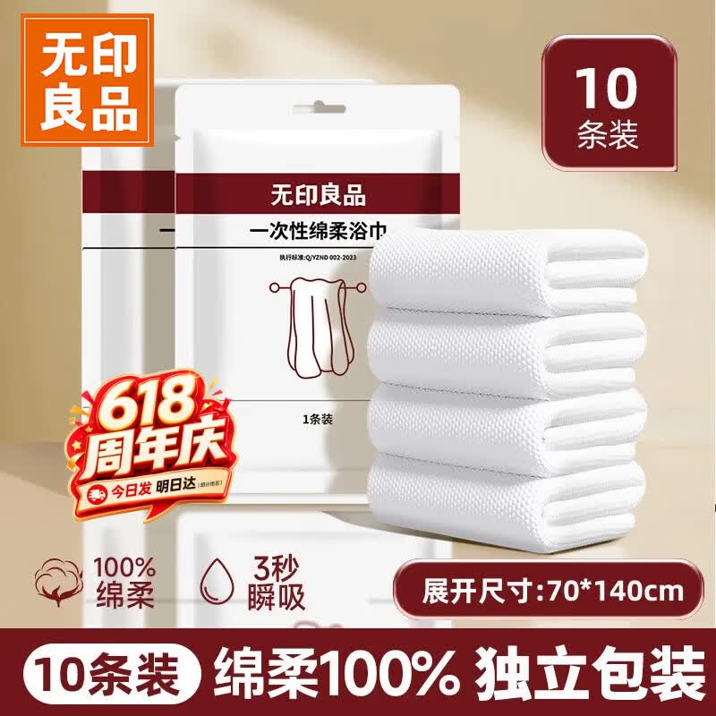 无印良品一次性浴巾毛巾旅行装必备加厚加大出差便携家用酒店70*140CM10包