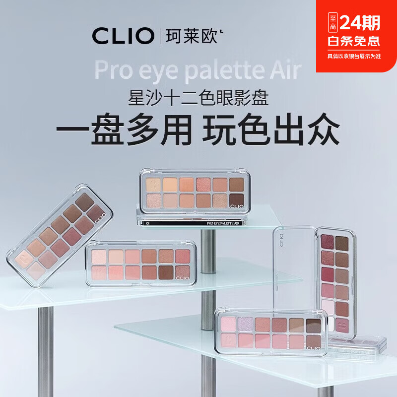 珂莱欧（CLIO）十二色眼影星沙立体裸妆大地色眼影盘粉质细腻不飞粉百搭哑光 04#冷茶荔枝【12色冷夏推荐】