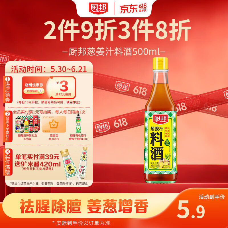 厨邦10度 葱姜汁料酒500ml 传统黄酒酿造 精制去腥增香调味料