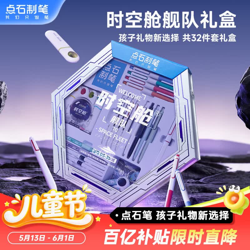 点石制笔【六一儿童节礼物】时空舱舰队文具礼盒【32件】高颜值中性笔初高中学习套装男孩生日礼物350E