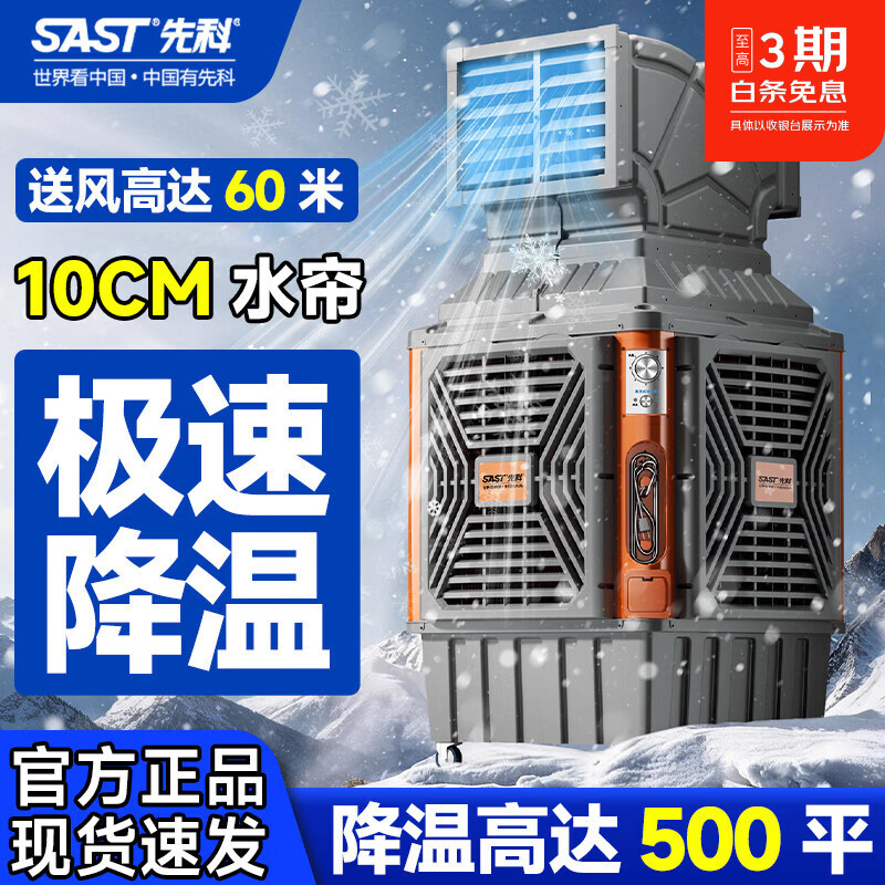 先科工业冷风机强力制冷水冷空调扇气机大面积超强风工厂车间降温机工业电冷风扇水冷空调加冰块商用 【100-140平】1300W大风量双面风+三档