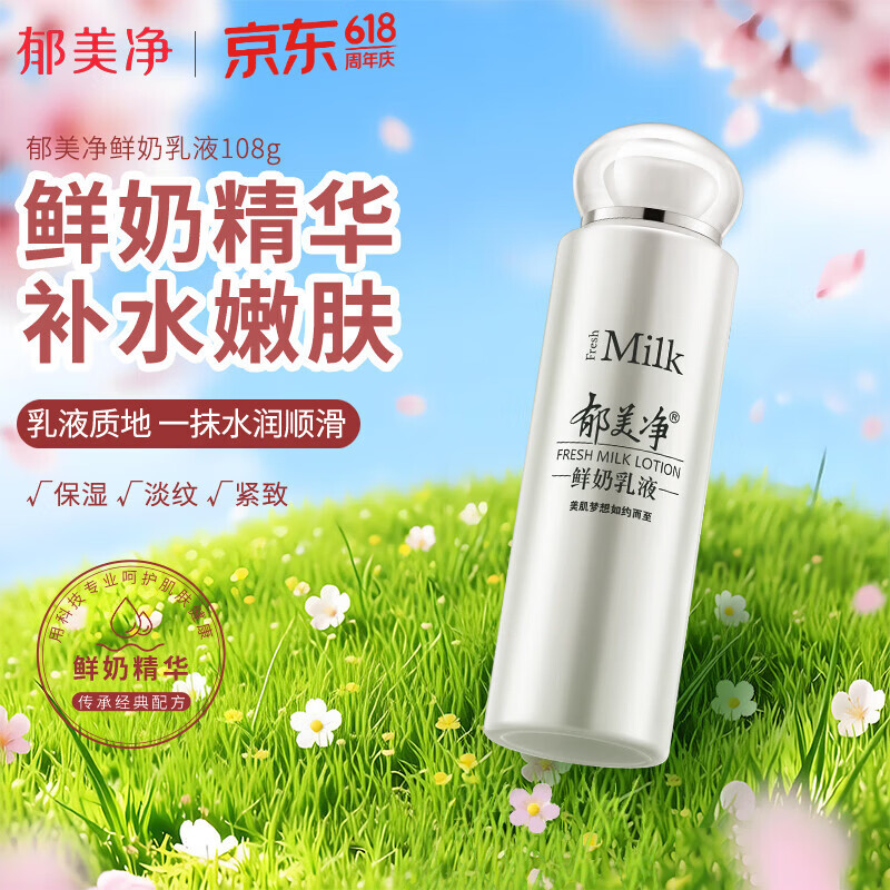 郁美净 鲜奶乳液 润肤乳 保湿补水 鲜奶乳液108g 鲜奶护肤