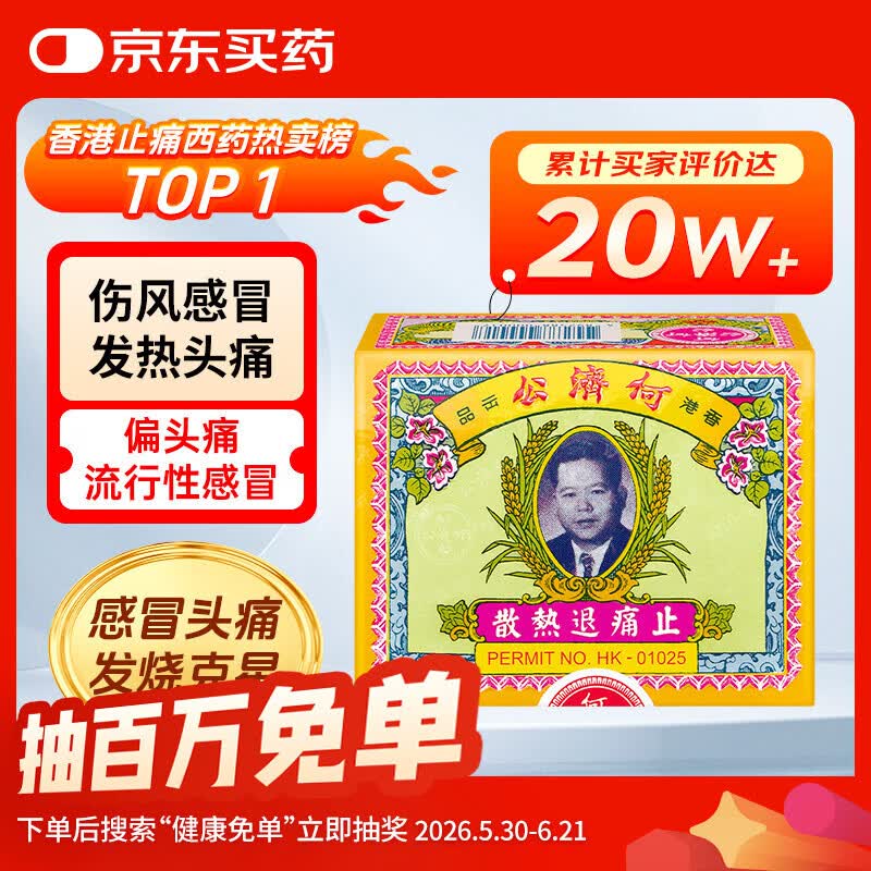 何济公止痛退热散香港原装进口药24包/盒 阿咖酚散头痛粉 大人儿童缓解头痛发热感冒甲流止疼发烧药