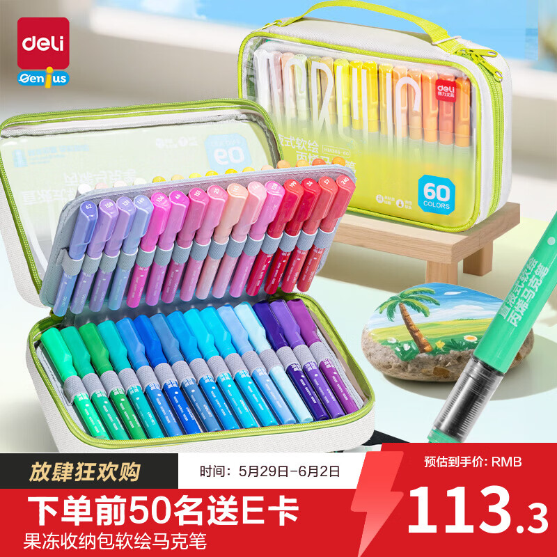 得力60色直液式丙烯马克笔 39.5元 - 86线报