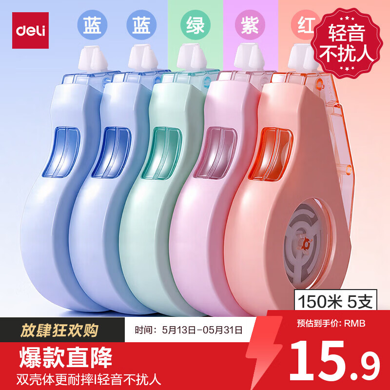 得力（deli）【全网低价】150m莫兰迪加厚耐摔大容量修正带 静音款 涂改带学生涂改带改正带 30M*5MM 5只装