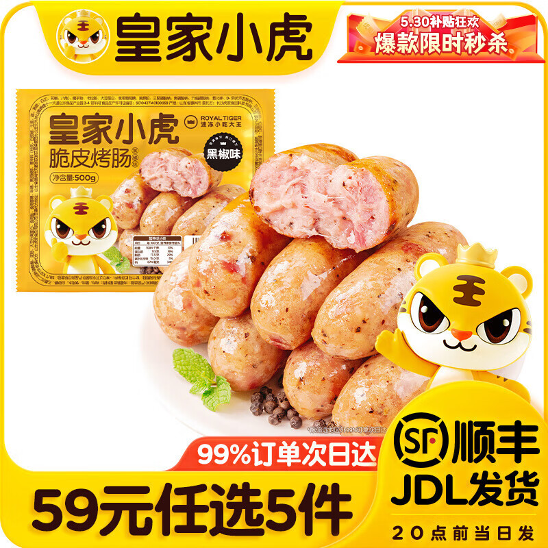 皇家小虎【59元任选5件】烤肠蛋挞手抓饼小笼包烧麦煎饺馅饼锅盔早餐面点7 肉感满满 | 黑椒味烤肠500g