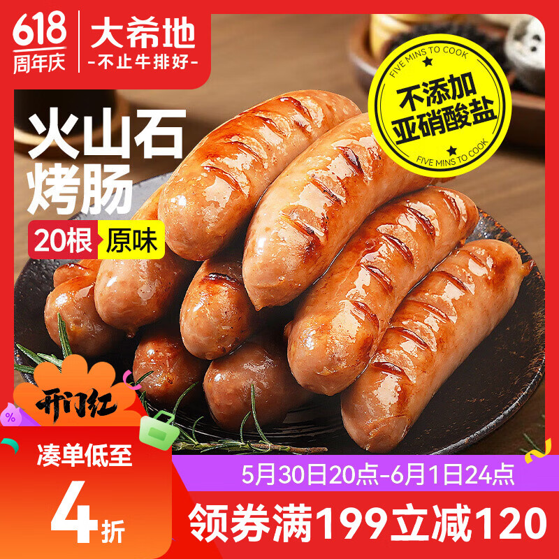 大希地火山石烤肠肉肠1016g/20根 11元 - 线报酷