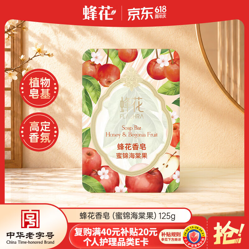 蜂花香氛香皂125g蜜锦海棠果 仅4.9元 多场景沐浴洗手熏香一体 蜂花香氛香皂125g蜜锦海棠果 仅4.9元 多场景沐浴洗手熏香一体