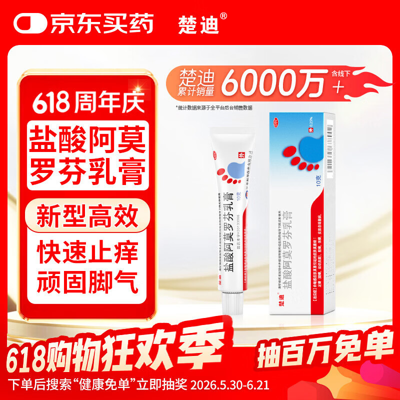 楚迪盐酸阿莫罗芬乳膏10g治脚气药止痒脱皮烂脚丫真菌感染自营去脚气软膏脚出汗脚臭专用药水泡型
