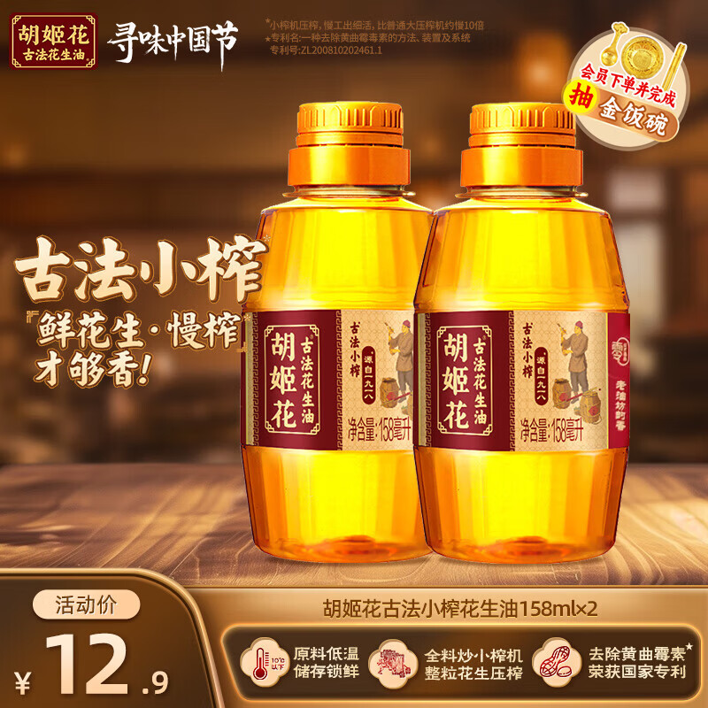 胡姬花古法小榨花生油 古法花生油 压榨一级食用油 158mL*2瓶