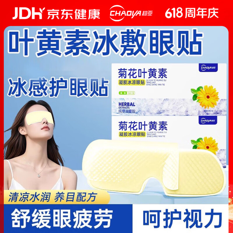 超亚叶黄素护眼贴冷敷润眼冰敷眼罩润目穴位贴男女睡眠眼干眼涩疲劳 【菊花叶黄素凝胶款】10片*3盒 京东折扣/优惠券