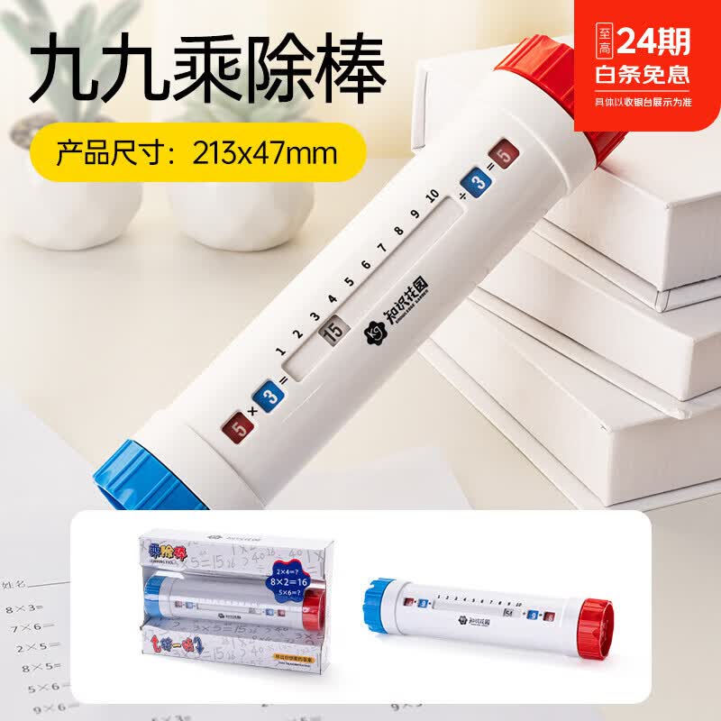 知识花园早教趣味数学启蒙九九乘法棒玩娱一体训练机文具一二三年级新生 乘除棒