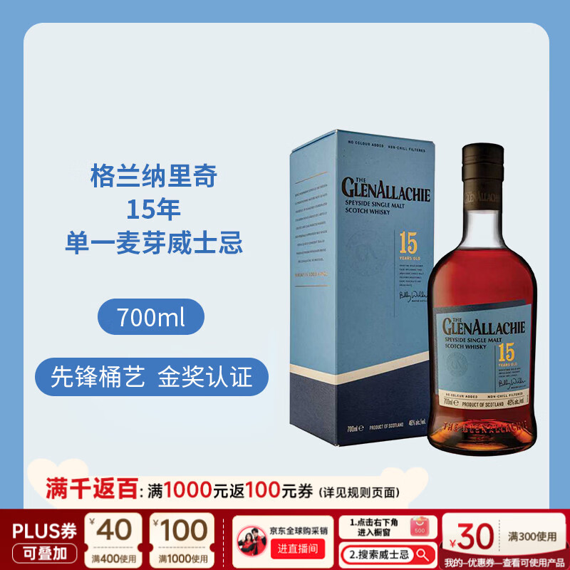 格兰纳里奇（GlenAllachie）15年 苏格兰单一麦芽威士忌 700ml 46度 进口洋酒 618