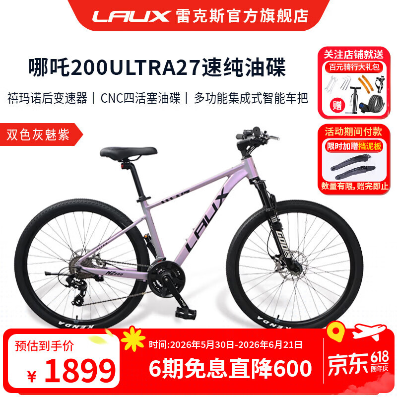 雷克斯LAUX哪吒200Ultra山地车铝合金27速更智能更安全 灰魅紫（Ultra） 27速 27.5寸