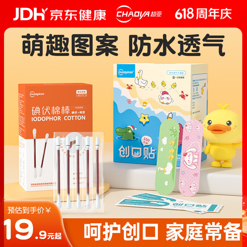 超亚用品创口贴100片碘伏棉签40支 13.9元 - 86线报