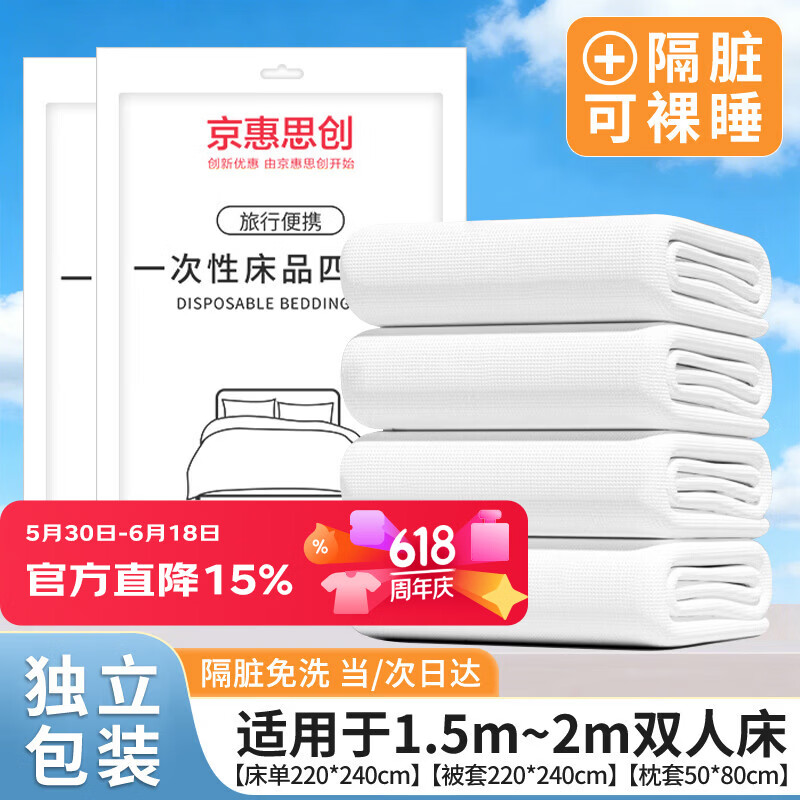 京惠思创一次性床上四件套酒店床单用品被罩枕套旅行旅游双人加厚隔脏便携