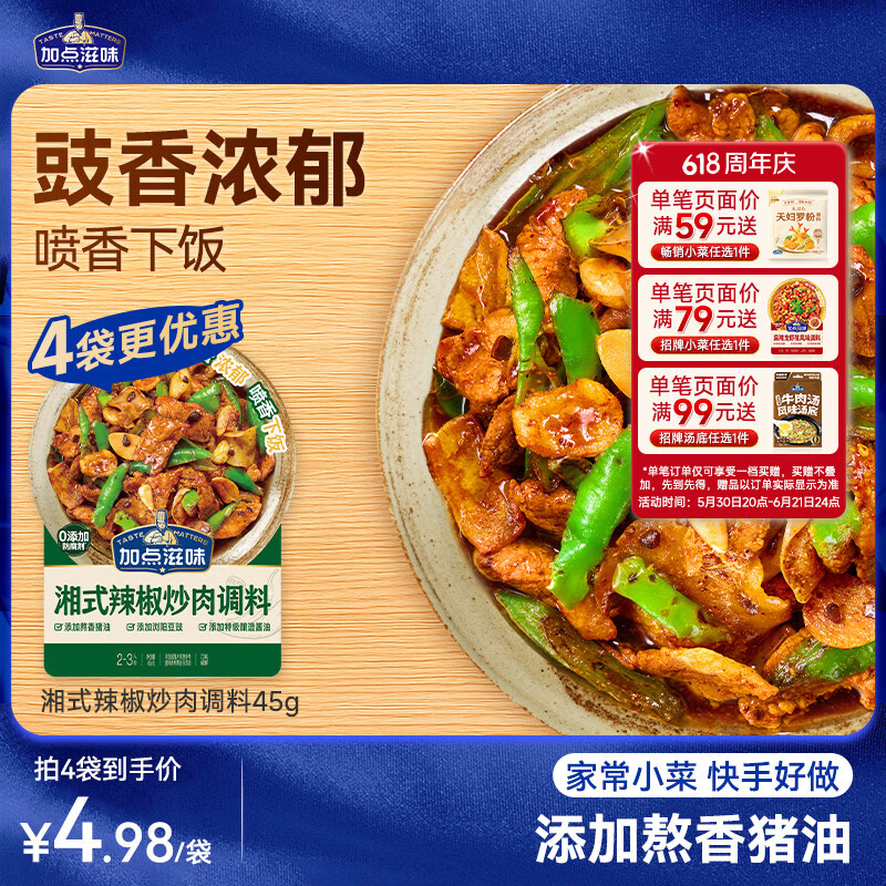 加点滋味湘式辣椒炒肉调料45g【豉香浓郁】喷香下饭小炒肉包一袋成菜