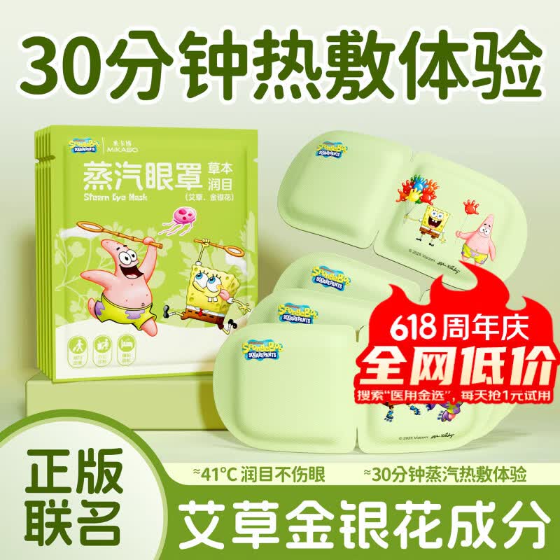 米卡博海绵宝宝联名蒸汽眼罩艾草金银花呵护双眼遮光助眠睡眠眼罩 30片海绵宝宝联名  艾草金银花眼罩