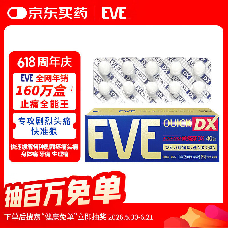 EVE日本白兔EVE金色止疼药 偏头痛牙痛神经痛痛经姨妈痛感冒发热扑热息痛甲流感冒用药 升级版布洛芬40粒