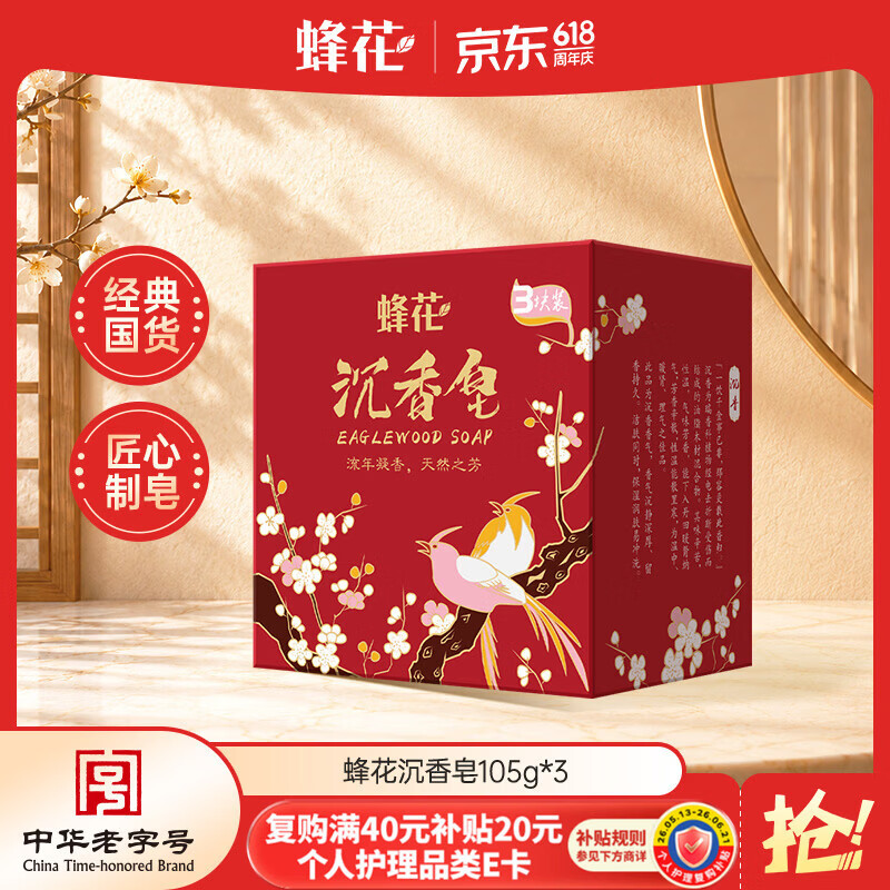 蜂花沉香皂105g*3块香氛皂洁面皂洗脸沐浴肥皂洗手清洁不紧绷男女士用