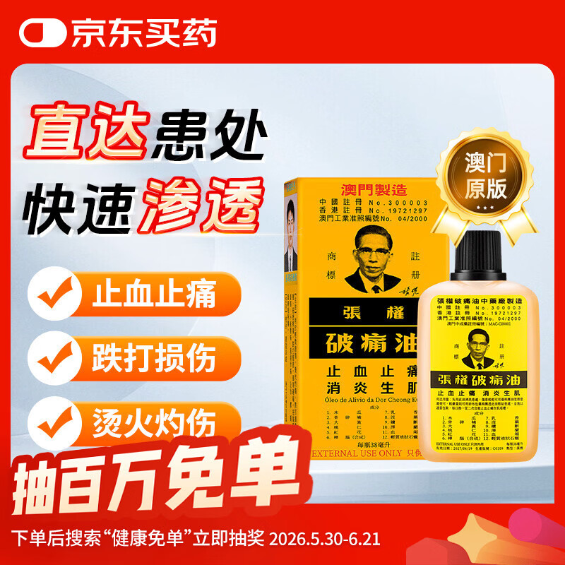 张权破痛油中国澳门原装38ml运动扭伤灼伤烫伤刀伤撞击压伤跌打损伤疼痛止血快止痛化瘀散瘀消肿活络止痛油