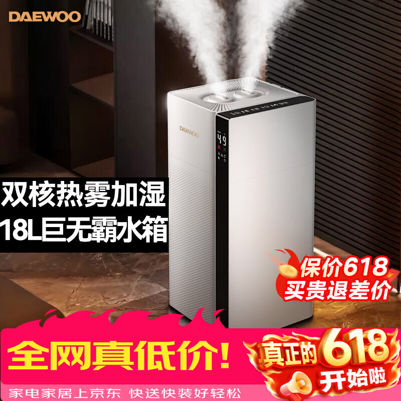 大宇(DAEWOO)空气加湿器家用卧室大雾量孕妇婴儿轻音除菌喷雾器大容量办公室客厅落地式智能空调房工业商用增湿 J18标热雾款