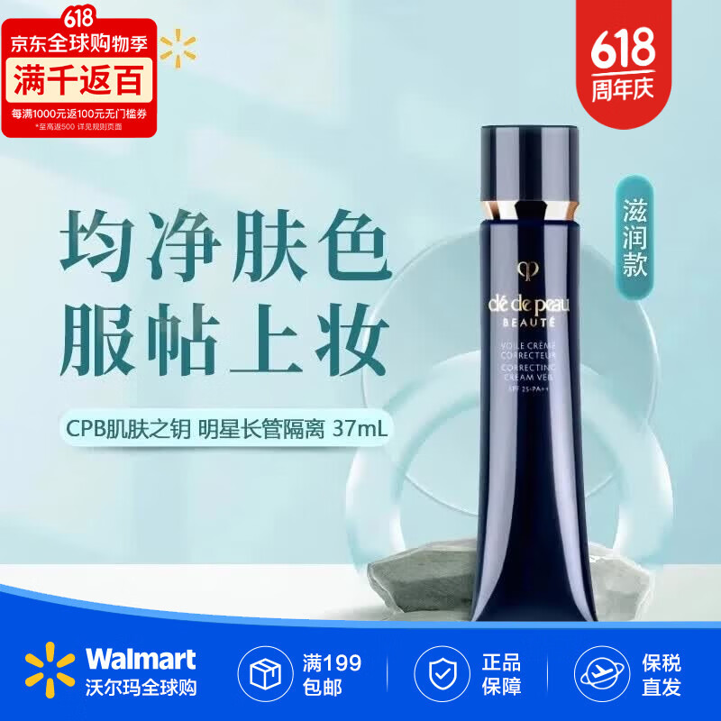 肌肤之钥（CPB）明星长管隔离37ml持妆妆前乳提亮肤色 滋润款【沃尔玛】