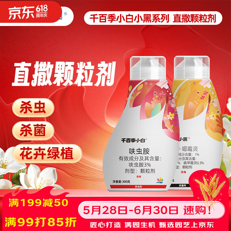 千百季小黑小白组合杀虫药杀菌剂防虫介壳虫蚜虫烂根腐家庭植物通用花药