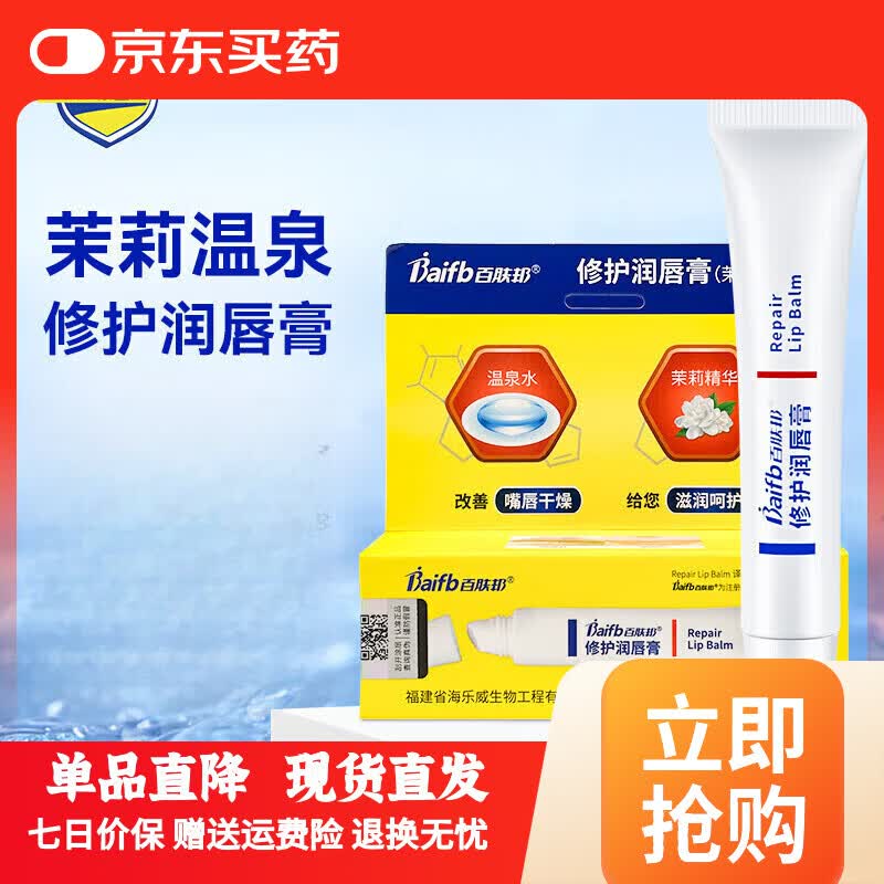 百肤邦茉莉花油润唇膏4.5g唇部护理唇膏女保湿滋润补水多效 修护润唇膏 1*10g