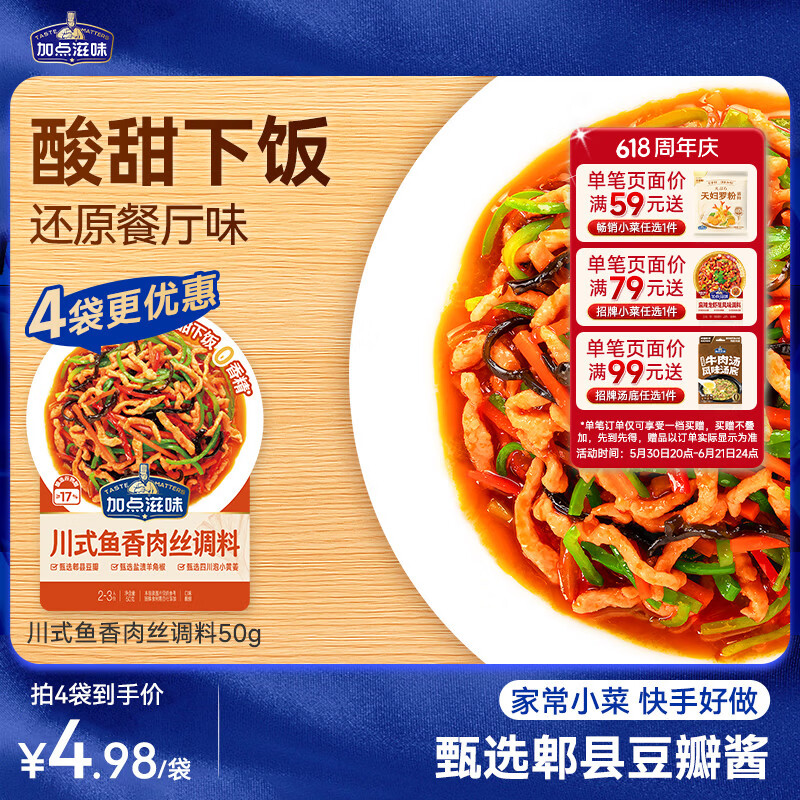 加点滋味川式鱼香肉丝调料50g【微辣酸甜】炒菜酱料包家用川菜下饭