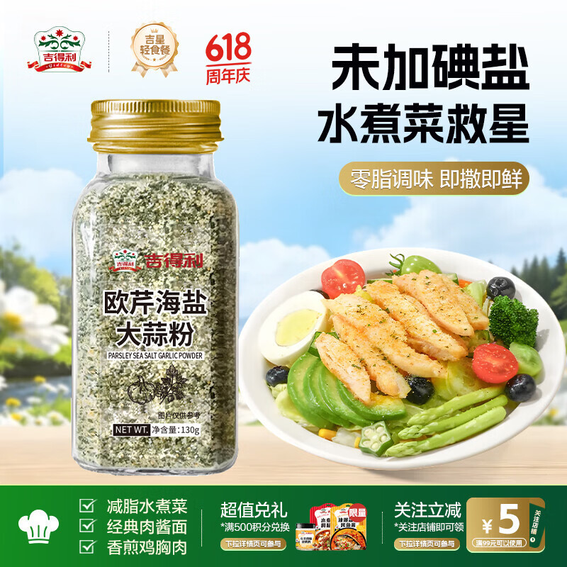 吉得利欧芹大蒜盐130g 欧芹碎大蒜粉0脂肪0添加西餐牛排烧烤水煮菜调味