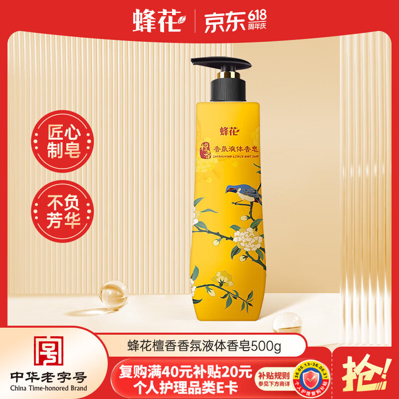 蜂花香皂沐浴持久留香香体檀香液体香皂液滋润洗脸沐浴男士500g