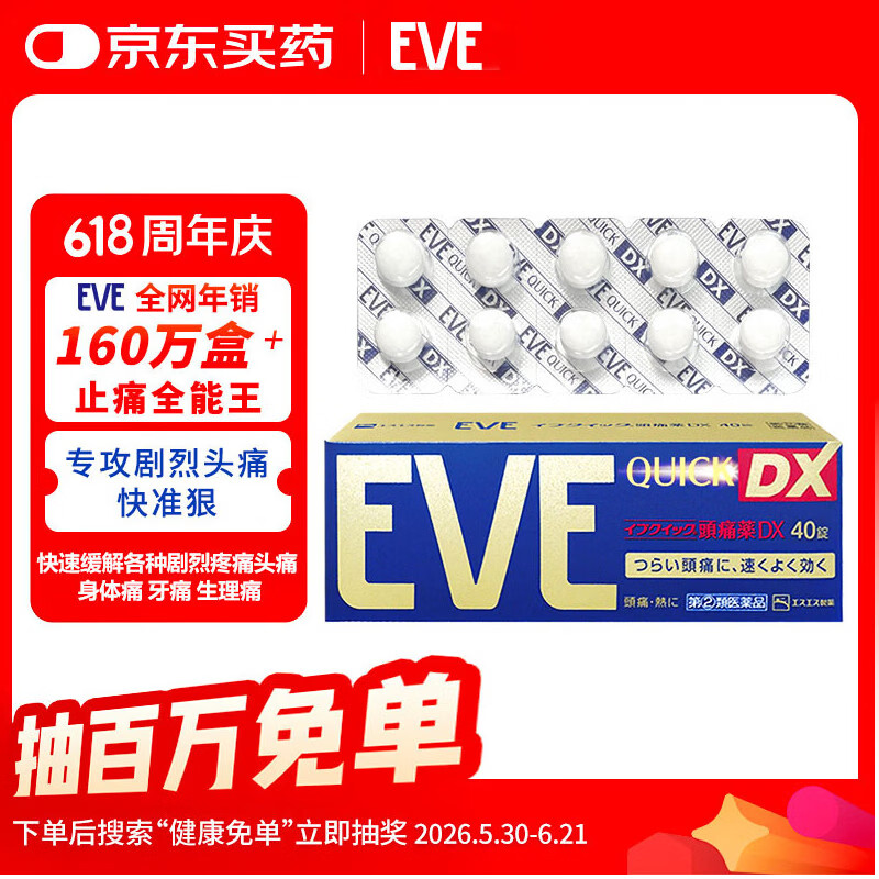 EVE日本白兔EVE金色止疼药 偏头痛牙痛神经痛痛经姨妈痛感冒发热扑热息痛甲流感冒用药 升级版布洛芬40粒