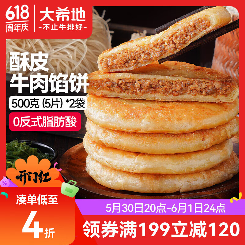 大希地酥皮牛肉馅饼1000g10片 9元 - 线报酷
