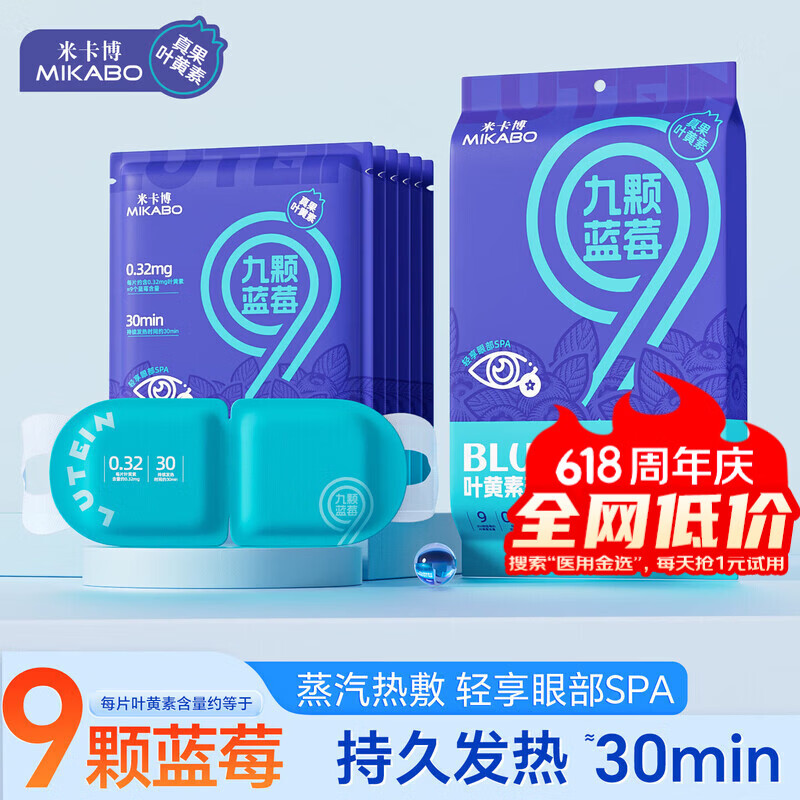 米卡博蓝莓蒸汽眼罩蒸汽眼贴自发加热眼疲劳眼干遮光助眠男女通用 30片【九颗蓝莓 高效呵护双眼】