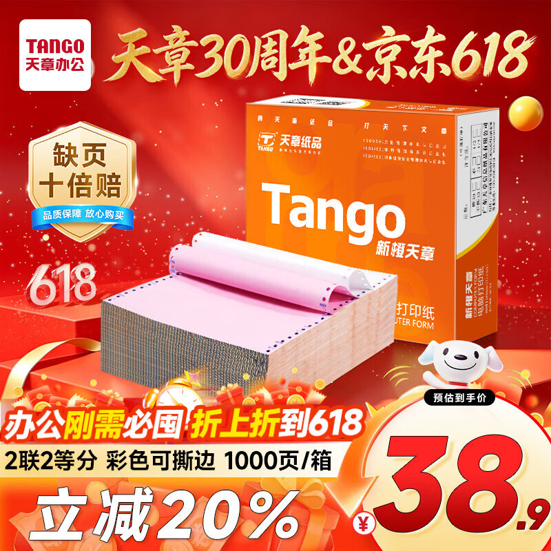天章 （TANGO）【缺页十倍赔】新橙天章二联二等分可撕边 针式电脑打印纸 1000页 241-2-1/2S 彩色(白红) 可定制