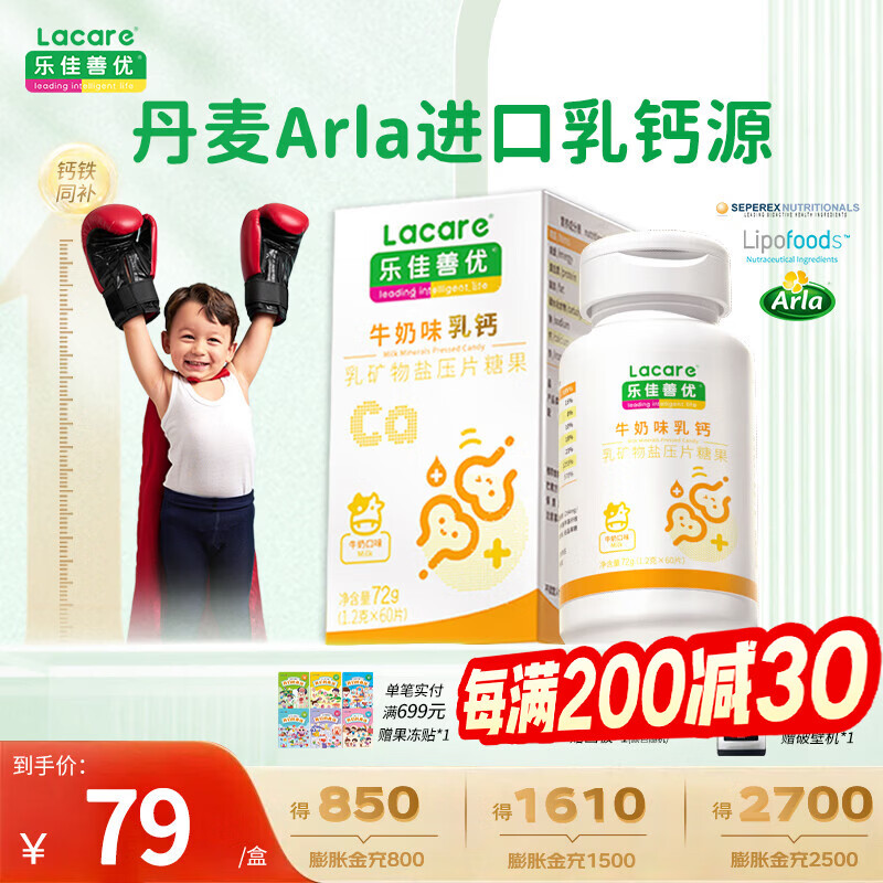 乐佳善优牛奶乳钙片儿童丹麦进口钙源成人补钙钙铁同补60粒 乳钙【牛奶味】 60片*1瓶
