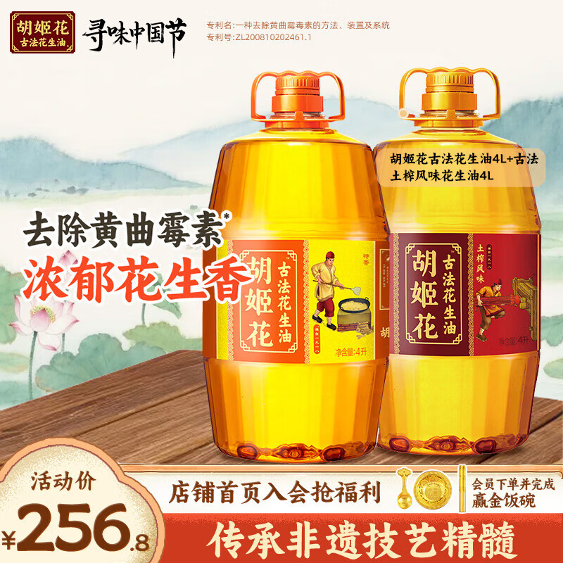 胡姬花古法花生油4L+土榨风味4L  一级压榨 【共】 4L*2桶