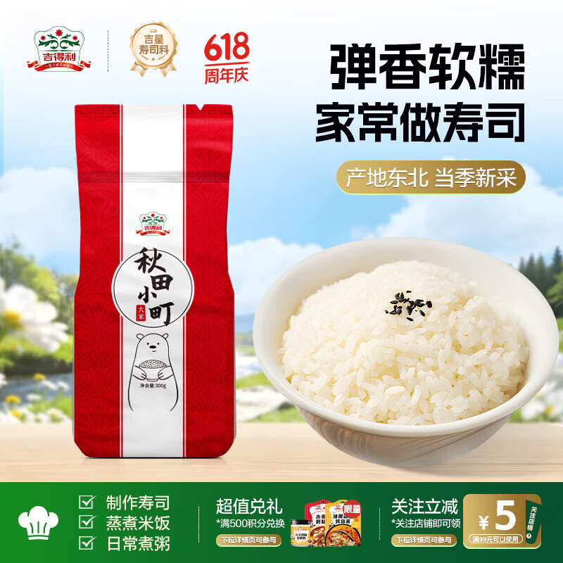 吉得利 寿司食材 秋田小町米300g 寿司米日式料理饭团紫菜包饭