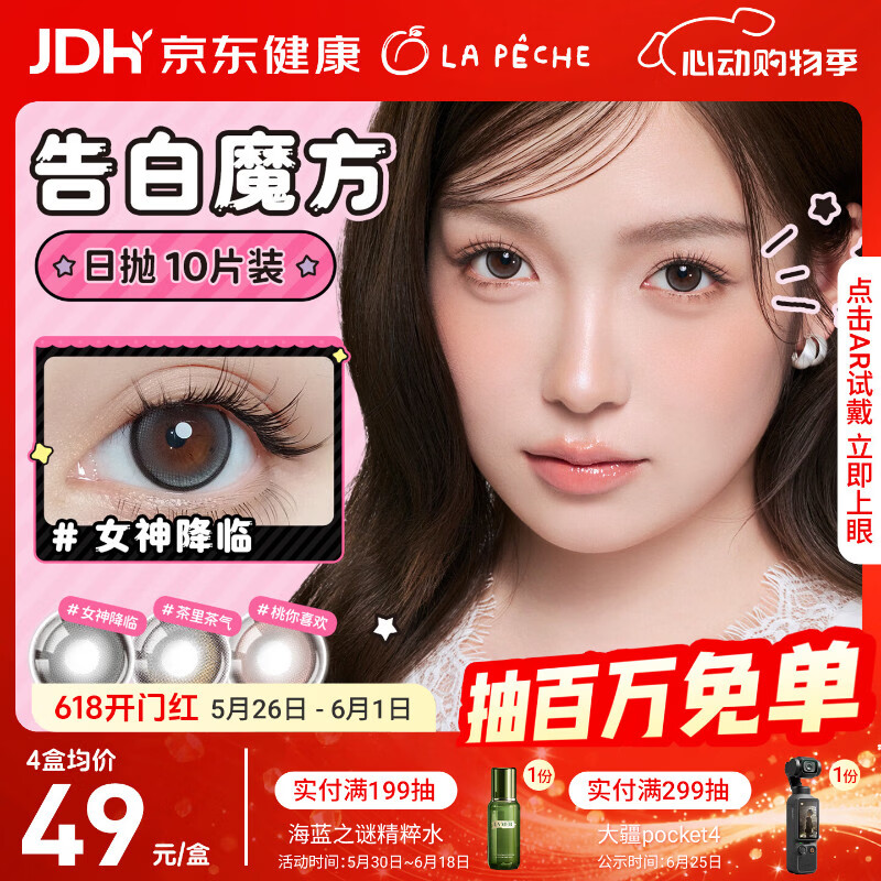拉拜诗告白魔方美瞳日抛隐形眼镜京东自营10片女神降临0度