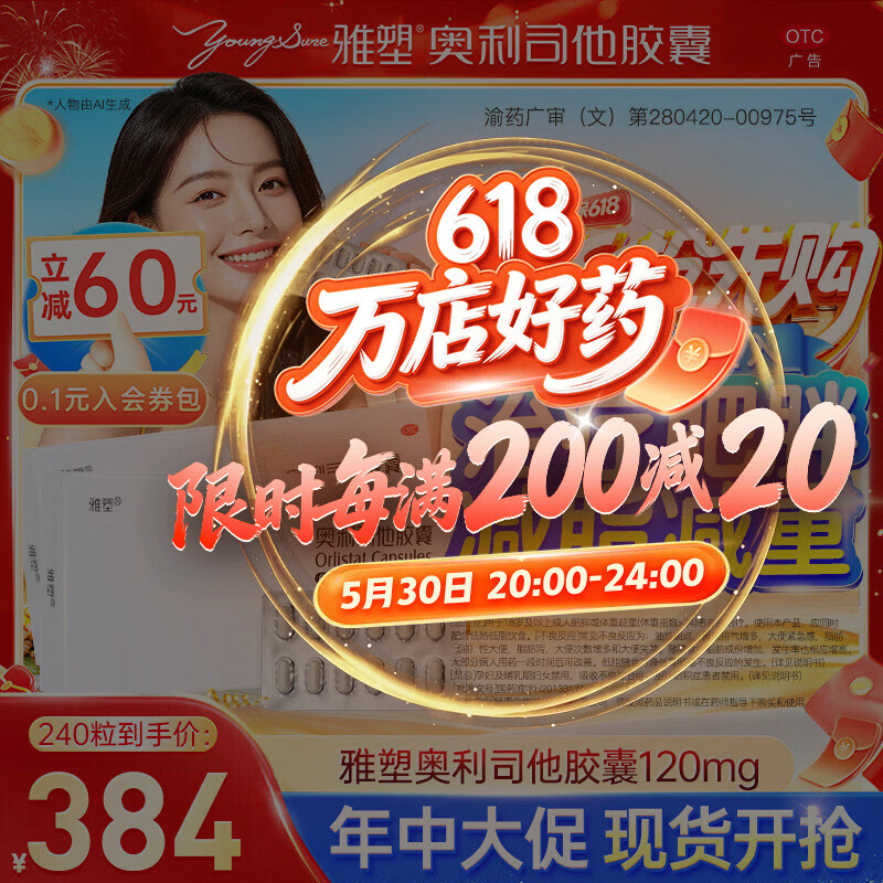 [雅塑]奥利司他胶囊 60mg*24粒 10盒装 减肥减脂减重 OTC减肥药 多得酵素果冻1盒