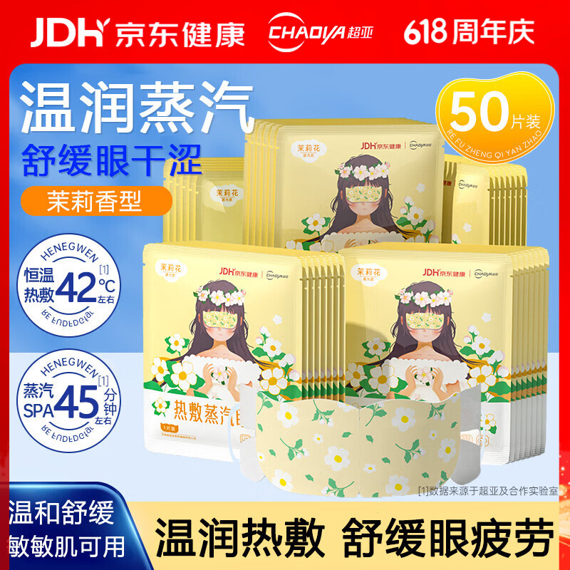 京东618超亚蒸汽眼罩50片24.9元