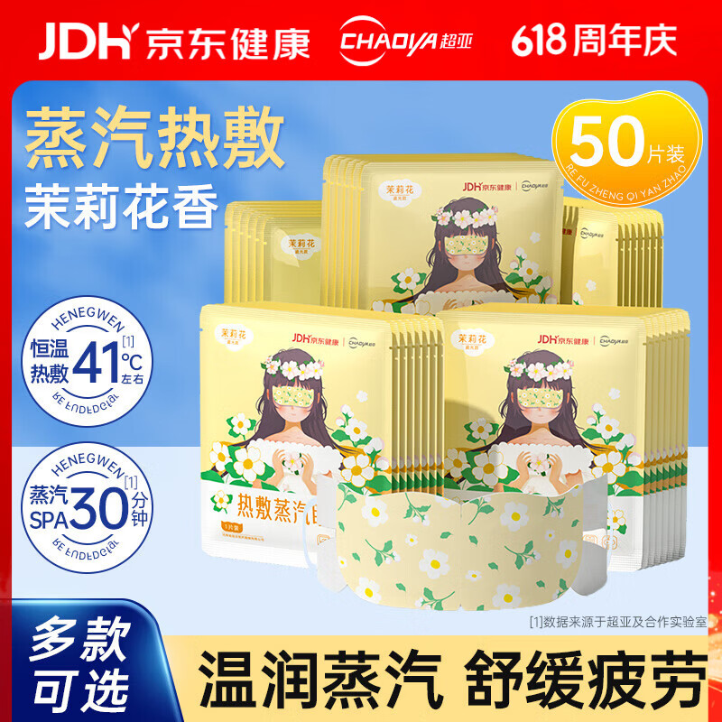 超亚热敷蒸汽眼罩眼疲劳护眼遮光睡觉发热敷眼罩睡眠遮光护眼罩 【健康联名款茉莉花香】50片组合装