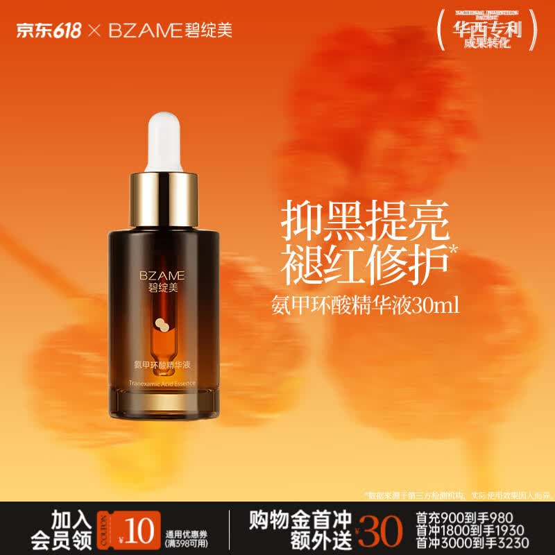 碧绽美氨甲环酸精华液30ml传明酸华西专利保湿肌肤 氨甲环酸30ml
