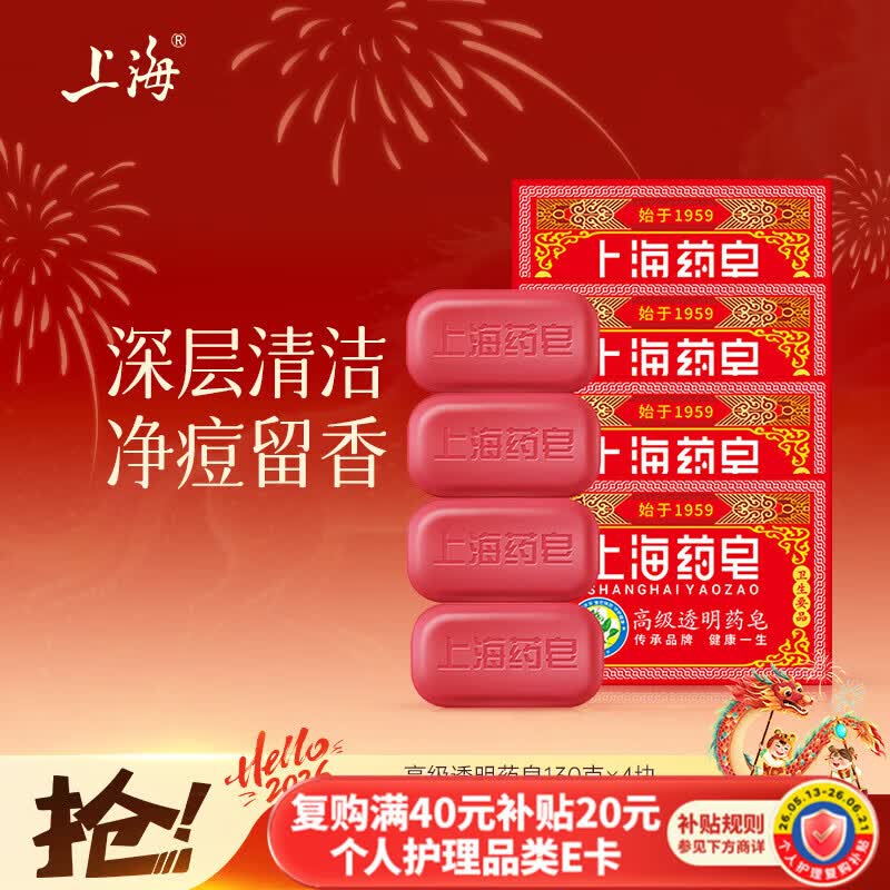 上海药皂香皂肥皂高级透明药皂祛痘止痒控油去异味洗澡沐浴洗手去污130g*4