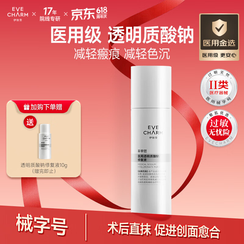 伊肤泉（EVE CHARM）医用透明质酸钠修复液100g医美术后敏感肌急救痤疮修复敷料水