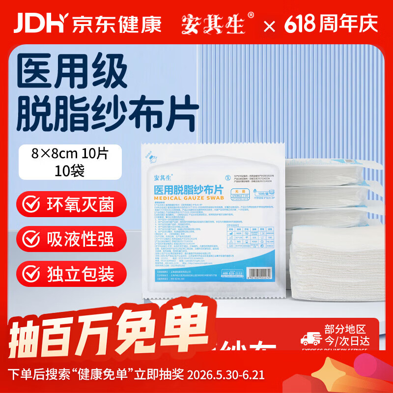 安其生医用无菌纱布块100片8x8cm一次性伤口愈合消毒敷料灭菌脱脂棉纱片