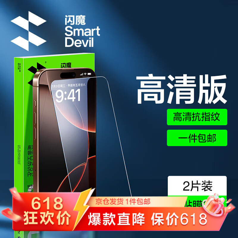 闪魔T1【京配包邮】苹果16Promax钢化膜iphone16Promax手机膜高清防爆防摔抗指纹非全屏贴膜2片装